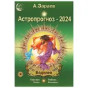 Зараев А.Астропрогноз-2024.Водолей 316374