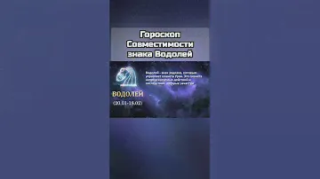 Гороскоп Совместимости знака Водолей: идеальная пара среди знаков зодиака в любви и дружбе
