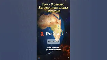 Топ 3 самых  Загадочных знака Зодиака