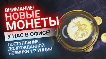 Поступление долгожданной новинки 1/2 унции «Георгий Победоносец» | Золотой Инвест Клуб