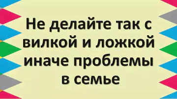 Не делайте так с вилкой и ложкой, иначе проблемы в семье