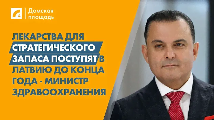 Лекарства для стратегического запаса поступят в Латвию до конца года - министр | «Домская площадь»