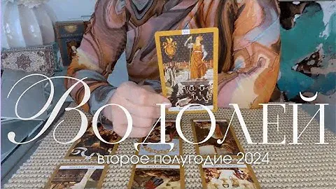 ВОДОЛЕЙ | Второе полугодие 2024: Научитесь замедляться и наслаждаться жизнью. Большой таро прогноз
