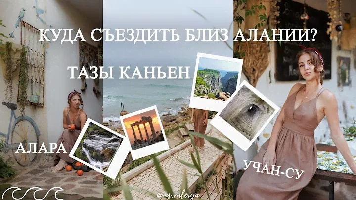 ПУТЕШЕСТВУЕМ! Аланья, Сиде, Крепость  Алара, Тазы Каньен, Водопад Учан-Су!