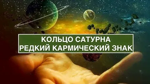 Кольцо Сатурна. Редкий кармический знак.