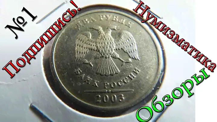 2 рубля 2003 года выпуск 1