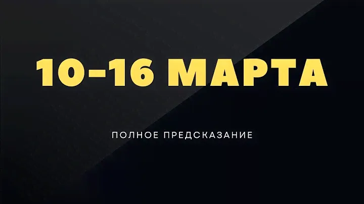 10-16 МАРТА ПРЕДСКАЗАНИЕ НА НЕДЕЛЮ