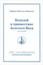 Водолей и пришествие Золотого Века. Книга вторая