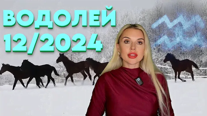 ПЛУТОН В ВОДОЛЕЕ ‼️ Гороскоп на Декабрь 2024: Ваши новые шансы и кардинальные перемены!