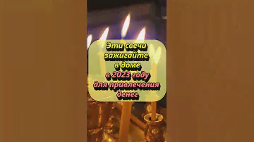 Эти свечи зажигайте в доме в 2023 году для привлечения денег    #магия #приметы #советы #эзотерика