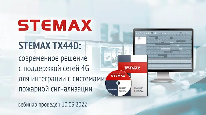 Вебинар. «STEMAX TX440: решение с поддержкой 4G для интеграции с системами пожарной сигнализации»