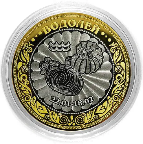 10 рублей «Водолей»