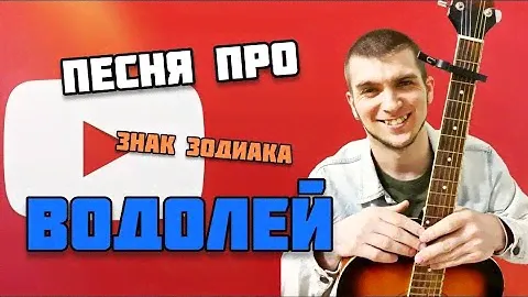 ПЕСНЯ ПРО ВОДОЛЕЯ | Вся правда о Водолее. ВОДОЛЕЙ в 2021 году.