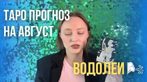 ВОДОЛЕЙ ♒️ | ТАРО ПРОГНОЗ на АВГУСТ 2024