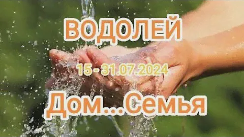 ВОДОЛЕЙ 🌞♒ 15 - 31.07.2024. Дом 🏡, семья👨‍👨‍👦. Тароскоп.