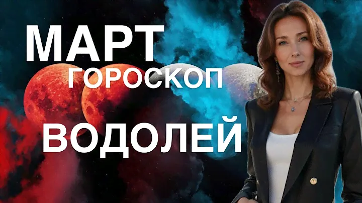 ВОДОЛЕЙ ♒️ГОРОСКОП МАРТ 2025 ГОДА ОТ ТАТЬЯНЫ ИВАНОВСКОЙ