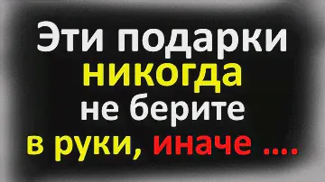 Эти подарки могут сломать жизнь. Какие вещи, предметы нельзя дарить, принимать по народным приметам