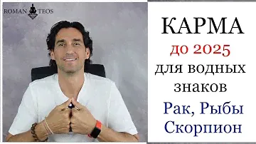 Транзит кармических узлов для: Рак, Скорпион и Рыбы. Что важно успеть в 2024 году? Роман Тэос