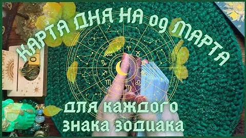 КАРТА ДНЯ ✨( таро прогноз ) на 09 МАРТА для КАЖДОГО ЗНАКА ЗОДИАКА 💫 + СОВЕТ от КАРТ 🍀 на день