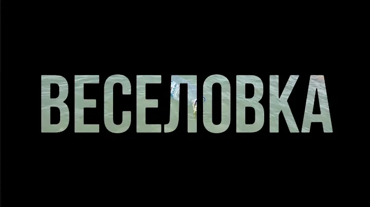 Веселовка — посёлок в Темрюкском районе Краснодарского края на берегу Чёрного моря август 2024 года