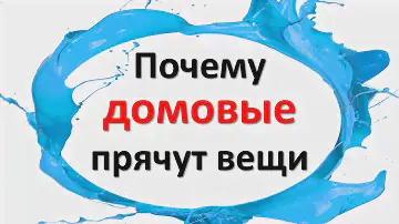 Если пропадают вещи - их прячет домовой, что это означает? Что делать?