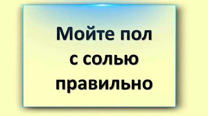 Мойте пол с солью правильно для очищения от негатива вашего дома или квартиры