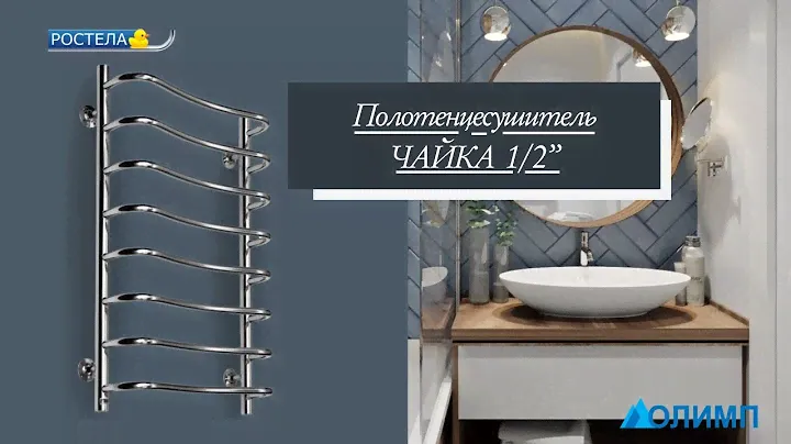 Полотенцесушитель ЧАЙКА 1/2»
