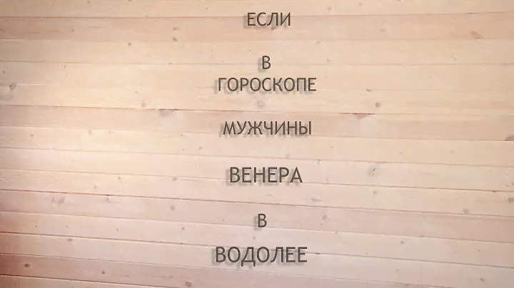 Как привлечь внимание мужчины если в его гороскопе Венера в Водолее