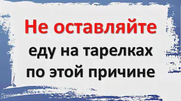 Не оставляйте еду на тарелках по этой причине