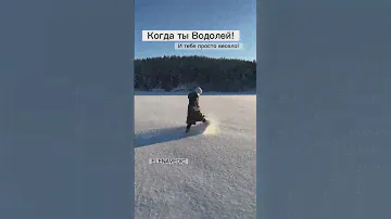 Когда ты Водолей! Шутки про все знаки зодиака. #elenavedic #водолей #водолейприкол