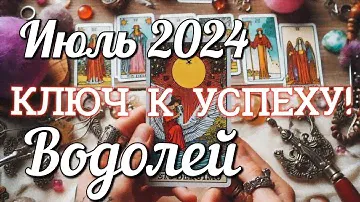♒ ВОДОЛЕЙ - ТАРО Прогноз. ИЮЛЬ 2024. Работа. Деньги. Личная жизнь. Совет. Гадание на КАРТАХ ТАРО