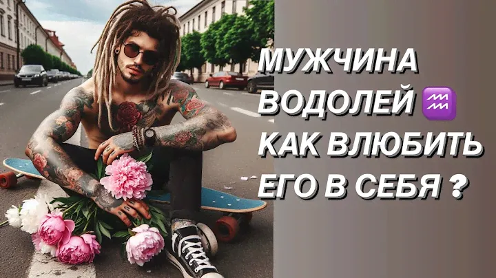 МУЖЧИНА ВОДОЛЕЙ  ♒️ КТО ОН ? и какая женщина ему нужна ?