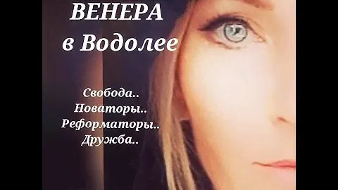 ВЕНЕРА В ВОДОЛЕЕ. ОТНОШЕНИЯ/ЛЮБОВЬ. Какая она?
