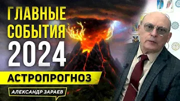 2024-й 🐲 ВИСОКОСНЫЙ ГОД ДРАКОНА. АСТРОЛОГИЧЕСКИЙ ПРОГНОЗ АСТРОЛОГА АЛЕКСАНДРА ЗАРАЕВА