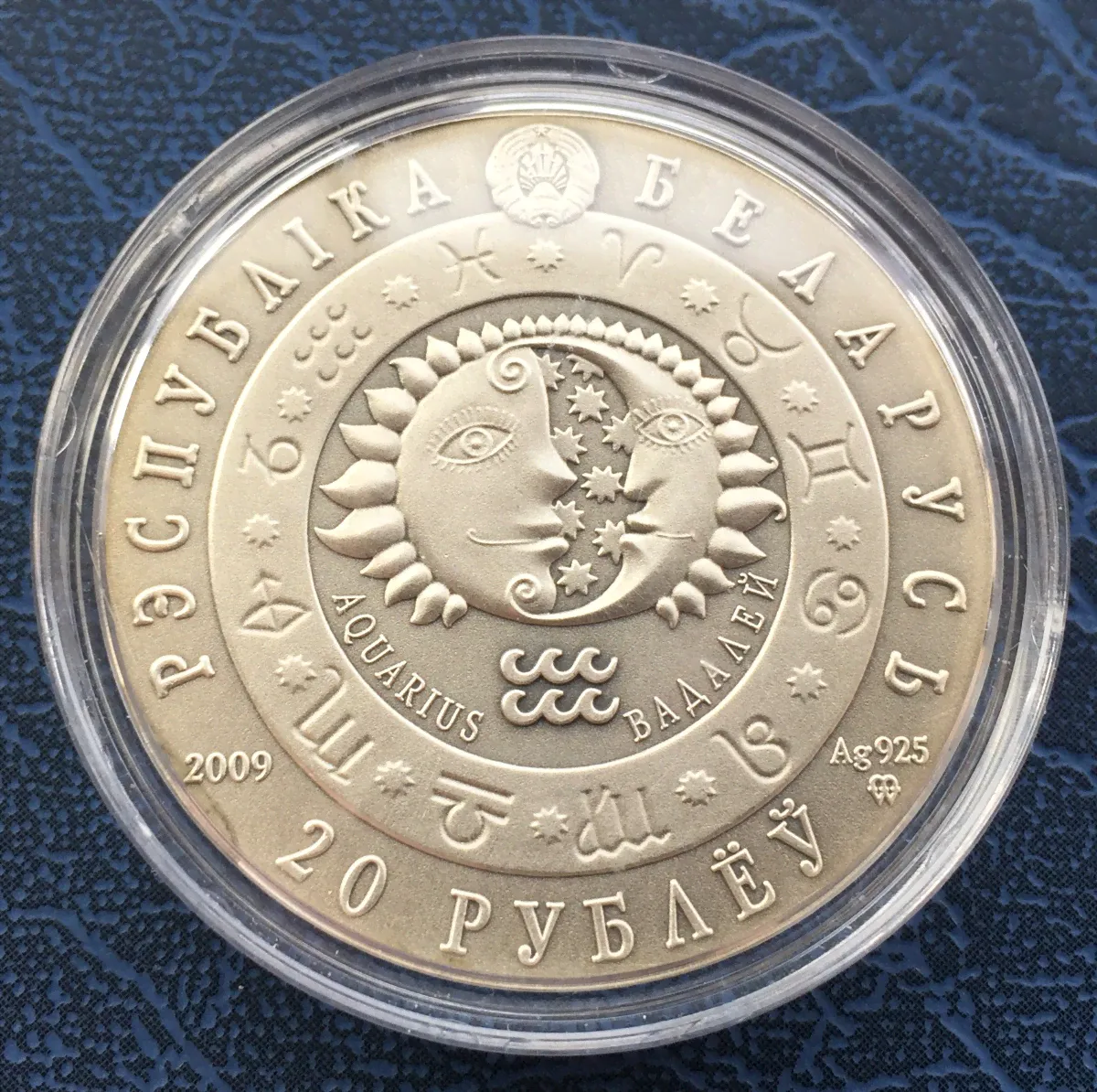 Беларусь 20 рублей 2009 Водолей-1