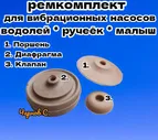 Ремкомплект клапан, поршень, диафрагма для вибрационного насоса Водолей-3, Ручеек, Малыш, Родничок