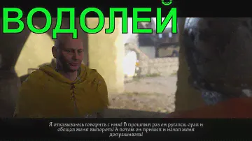 🔴водолей [ПРОХОЖДЕНИЕ #23] Kingdom Come: Deliverance