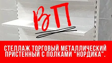 Стеллаж торговый металлический пристенный с полками "Нордика".