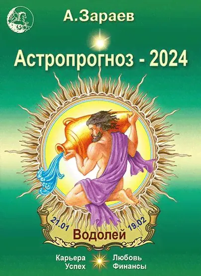Астропрогноз на 2024 год (Водолей). Автор А.Зараев