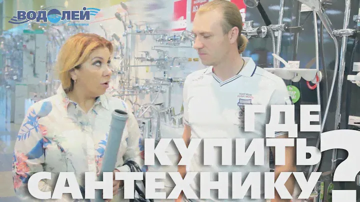 Где купить сантехнику? Конечно в "ВОДОЛЕЕ"!
