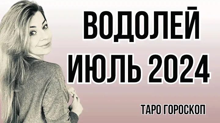 ВОДОЛЕЙ июль 2024: расклад таро Анны Ефремовой