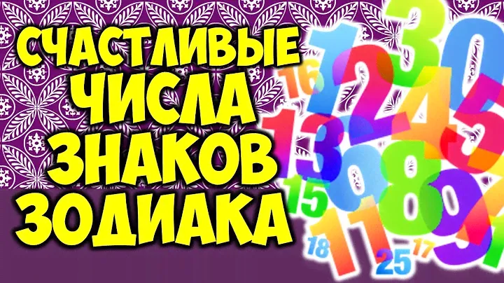 САМЫЕ СЧАСТЛИВЫЕ ЧИСЛА для ЗНАКОВ ЗОДИАКА 💯❗НУМЕРОЛОГИЯ