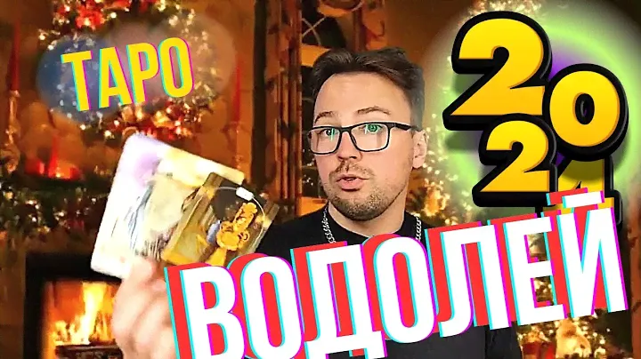 2024 ВОДОЛЕЙ ТАРО РАСКЛАД 12 МЕСЯЦЕВ