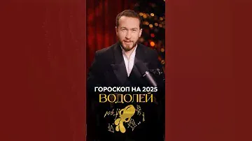 Что ждёт Водолеев в 2025 году? #водолей #гороскоп2025 #знакизодиака