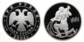 3 рубля (Россия, 2004) - Водолей (6939)