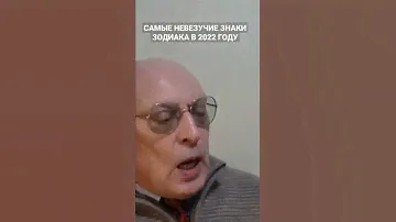 Невезучие знаки зодиака в 2022 году. Астропрогноз А. Зараева