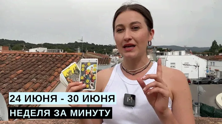 24 ИЮНЯ - 30 ИЮНЯ • НЕДЕЛЯ за МИНУТУ • Таро Прогноз на Неделю • Diva V.S