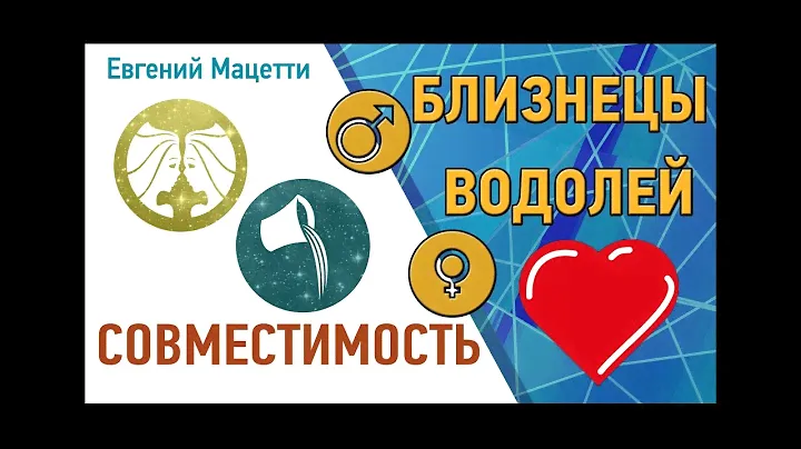 Близнецы и Водолей. Гороскоп совместимости ♥ Любовный и сексуальный гороскоп