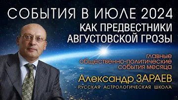 АСТРОПРОГНОЗ НА ИЮЛЬ 2024 • Александр ЗАРАЕВ