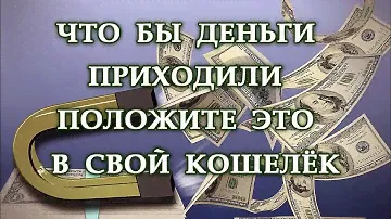 ЧТО БЫ ДЕНЬГИ ПРИХОДИЛИ ПОЛОЖИТЕ ЭТО В КОШЕЛЁК.Эзотерика Для Тебя.Практики.Магия дня.Эра перемен